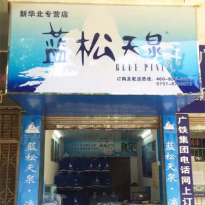 藍(lán)松天泉新華北專營店盛大開業(yè)！