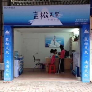 藍(lán)松天泉東河專營店盛大開業(yè)！