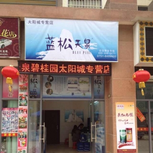 藍(lán)松天泉韶關(guān)太陽城專營店盛大開業(yè)！