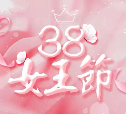 祝全體女同胞女神節(jié)快樂！