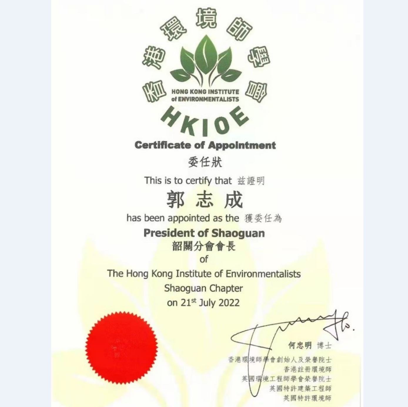 恭賀郭志成（總經(jīng)理）先生獲委任為 香港環(huán)境師學(xué)會（HKIOE）韶關(guān)分會會長