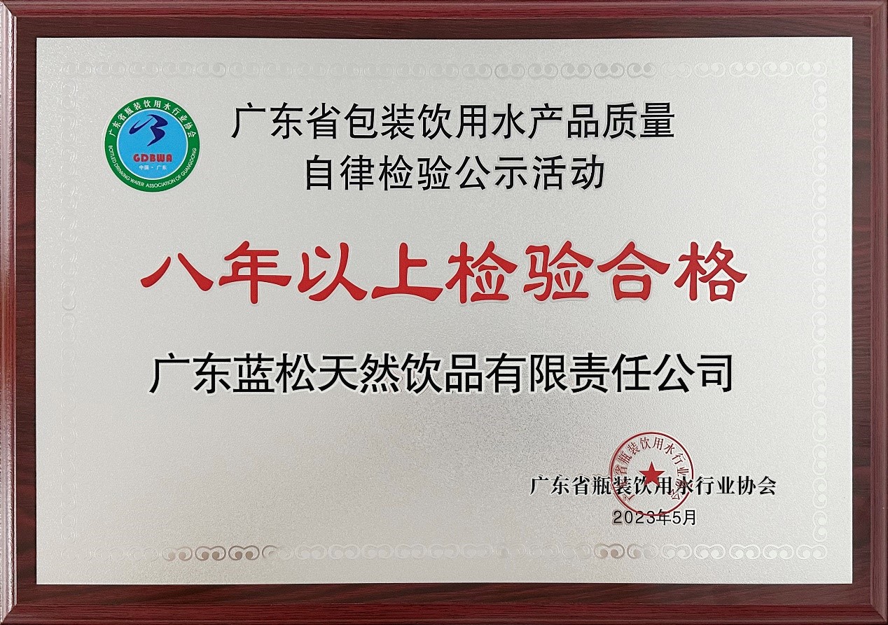 藍(lán)松天泉登上產(chǎn)品質(zhì)量自律檢驗活動 《八年以上檢驗合格》榮譽榜