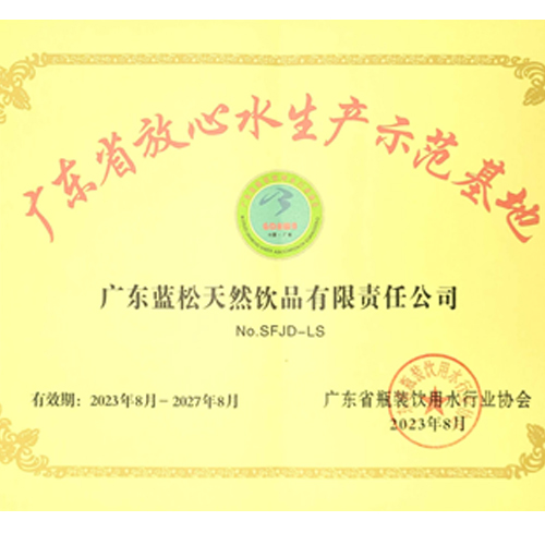 廣東藍(lán)松連續(xù)12年獲“廣東省放心水生產(chǎn)示范基地”榮譽稱號