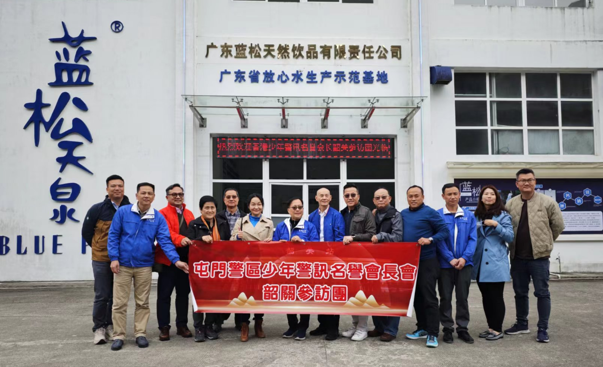 香港少年警訊韶關(guān)訪問團(tuán)赴廣東藍(lán)松生產(chǎn)基地，共賞乳源綠水青山
