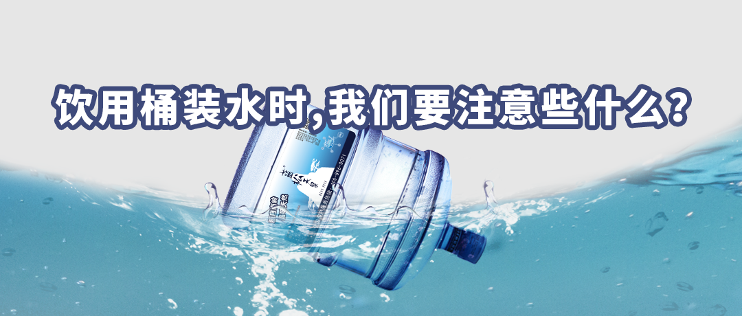 飲用桶裝水時(shí)，我們要注意些什么？