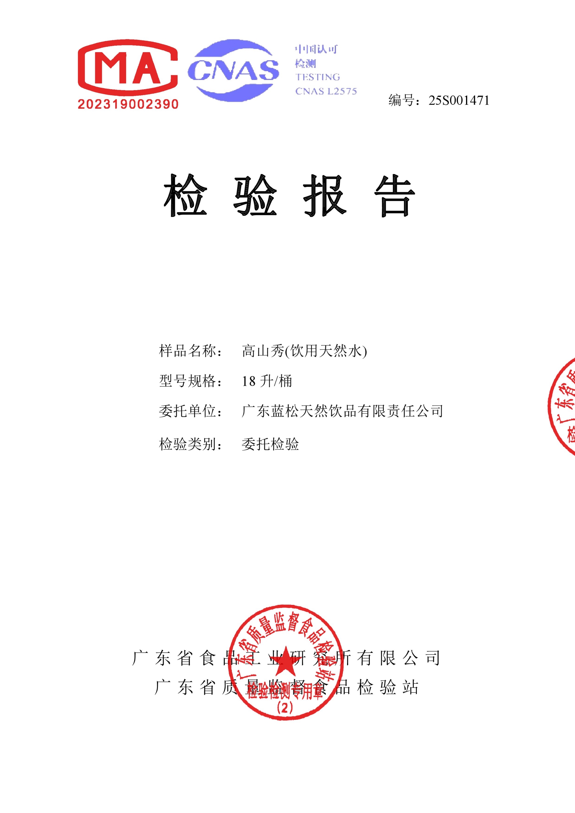 18L高山秀檢驗報告2025