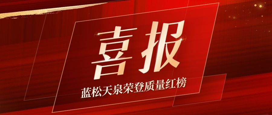 藍(lán)松天泉榮登質(zhì)量紅榜，3·15飲水安全再添信任砝碼！